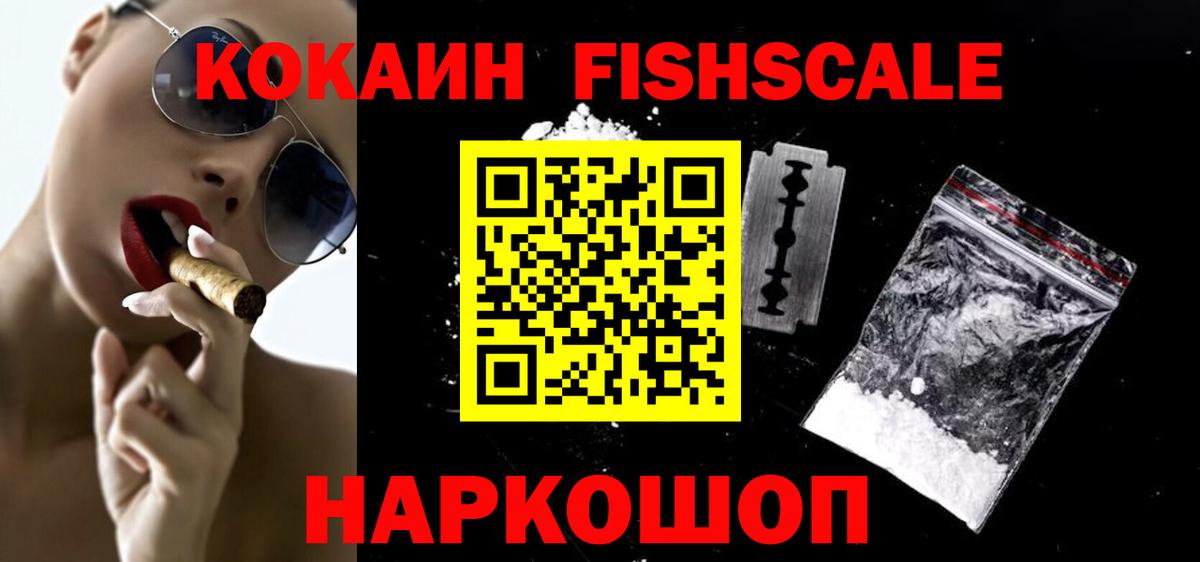 КОКАИН Колумбийский  Вход с VPN  COCAIN FishScale  КОКАИН  Новочеркасск 