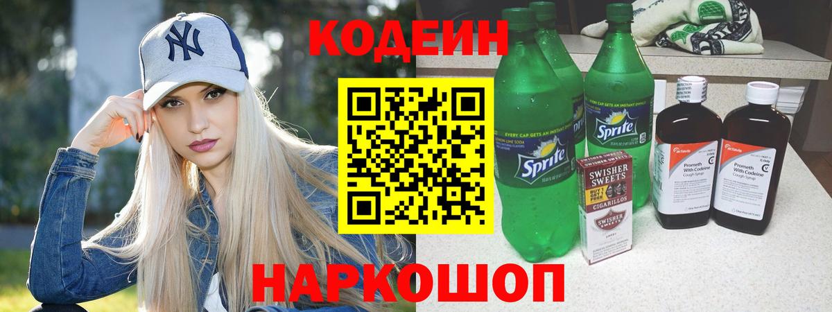 Кодеин напиток Lean (лин) Новочеркасск